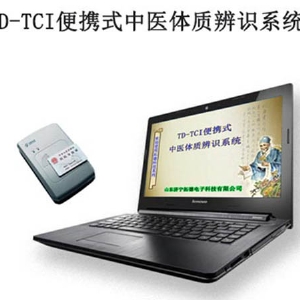 TD-TCI便攜式中醫(yī)體質辨識系統