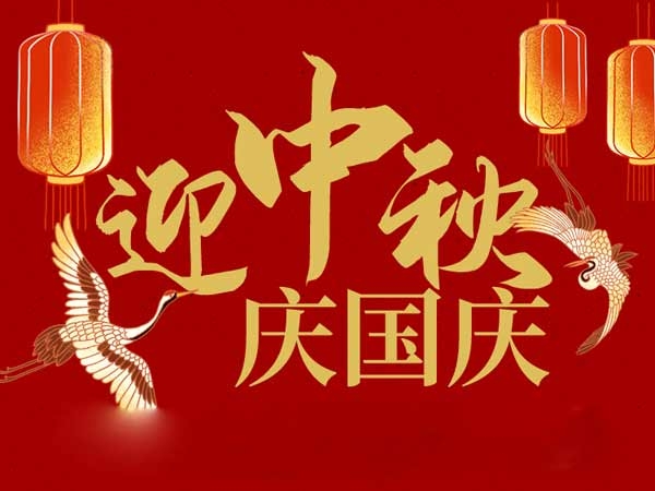 迎中秋，慶國(guó)慶：山東拓德電子科技有限公司恭祝各界朋友節(jié)日快樂(lè)